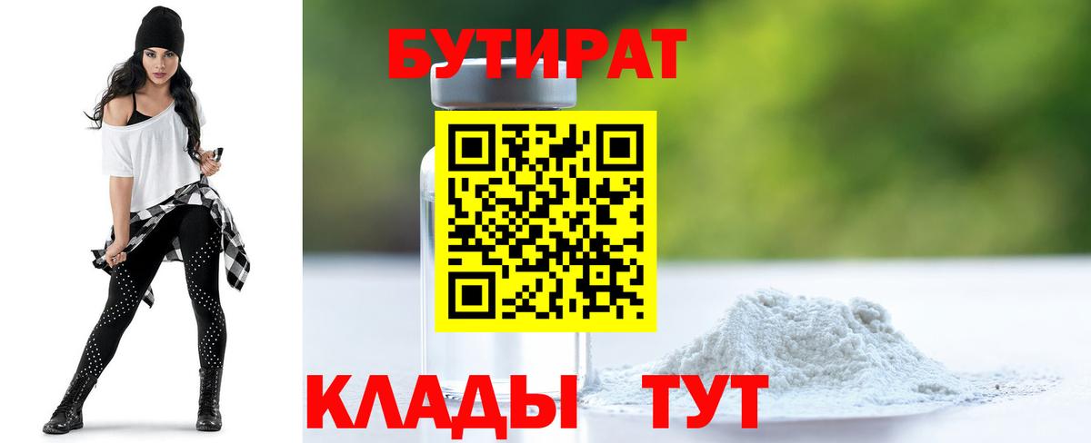 БУТИРАТ  Вход с VPN  Нижневартовск  Бутират 1.4BDO 